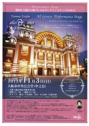 天満・天神バレエ＆ダンスフェスティバル2013_表面